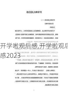 开学啦观后感,开学啦观后感2023