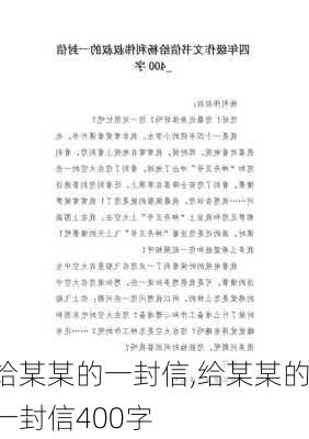 给某某的一封信,给某某的一封信400字