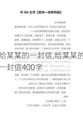 给某某的一封信,给某某的一封信400字