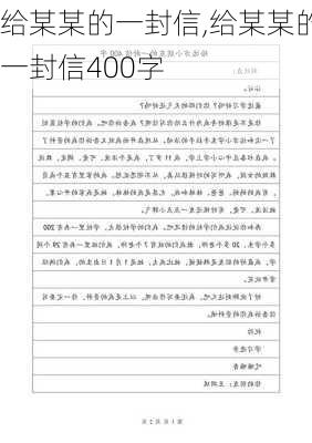 给某某的一封信,给某某的一封信400字