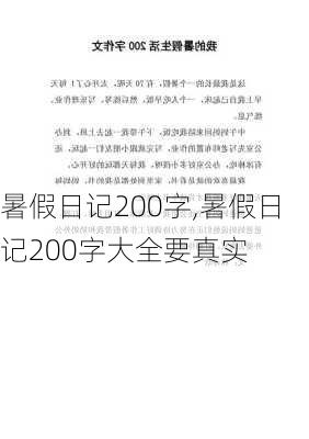 暑假日记200字,暑假日记200字大全要真实