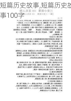 短篇历史故事,短篇历史故事100字