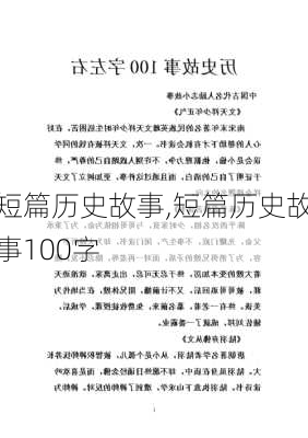 短篇历史故事,短篇历史故事100字