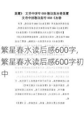 繁星春水读后感600字,繁星春水读后感600字初中