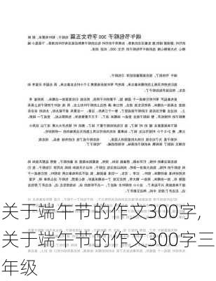 关于端午节的作文300字,关于端午节的作文300字三年级