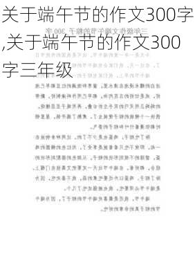 关于端午节的作文300字,关于端午节的作文300字三年级