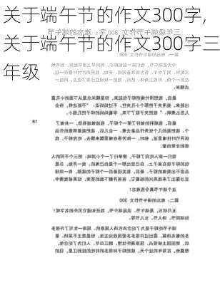 关于端午节的作文300字,关于端午节的作文300字三年级