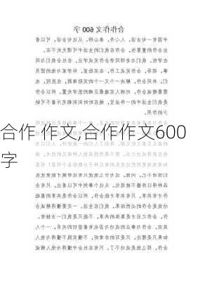 合作 作文,合作作文600字