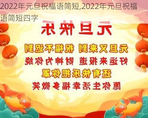 2022年元旦祝福语简短,2022年元旦祝福语简短四字