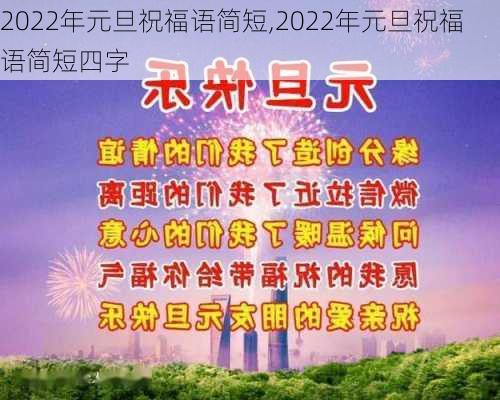 2022年元旦祝福语简短,2022年元旦祝福语简短四字