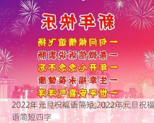 2022年元旦祝福语简短,2022年元旦祝福语简短四字