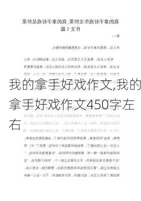 我的拿手好戏作文,我的拿手好戏作文450字左右