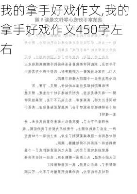 我的拿手好戏作文,我的拿手好戏作文450字左右