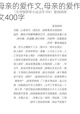 母亲的爱作文,母亲的爱作文400字