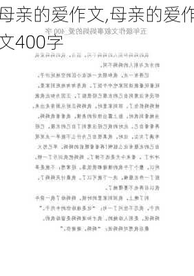 母亲的爱作文,母亲的爱作文400字