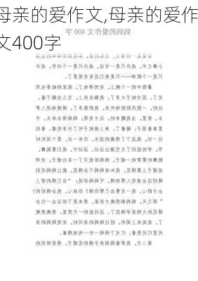 母亲的爱作文,母亲的爱作文400字