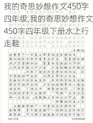 我的奇思妙想作文450字四年级,我的奇思妙想作文450字四年级下册水上行走鞋