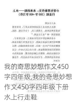 我的奇思妙想作文450字四年级,我的奇思妙想作文450字四年级下册水上行走鞋