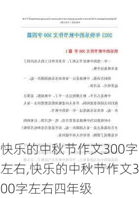 快乐的中秋节作文300字左右,快乐的中秋节作文300字左右四年级