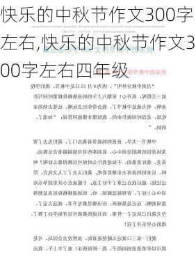 快乐的中秋节作文300字左右,快乐的中秋节作文300字左右四年级