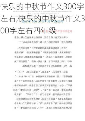 快乐的中秋节作文300字左右,快乐的中秋节作文300字左右四年级