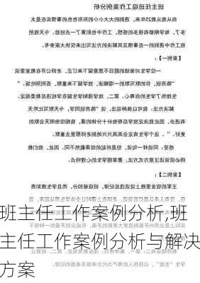 班主任工作案例分析,班主任工作案例分析与解决方案