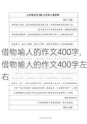 借物喻人的作文400字,借物喻人的作文400字左右