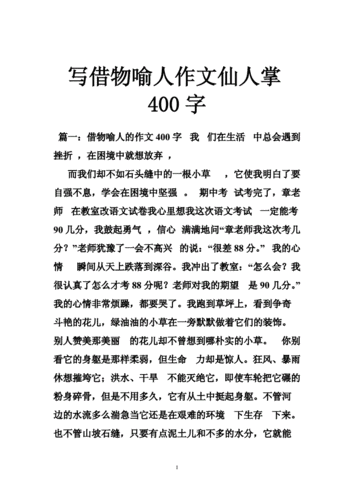 借物喻人的作文400字,借物喻人的作文400字左右