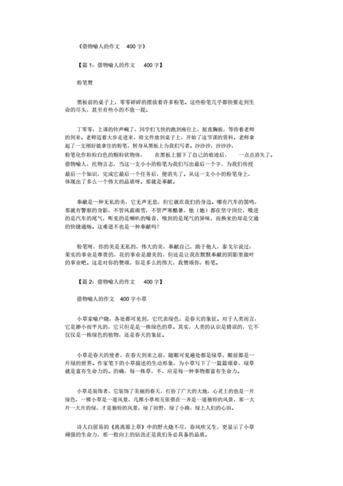 借物喻人的作文400字,借物喻人的作文400字左右