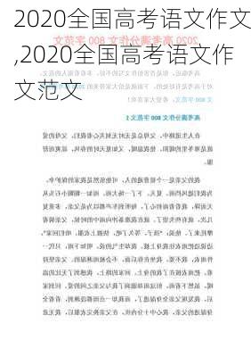 2020全国高考语文作文,2020全国高考语文作文范文