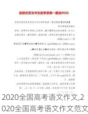 2020全国高考语文作文,2020全国高考语文作文范文