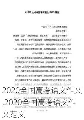 2020全国高考语文作文,2020全国高考语文作文范文