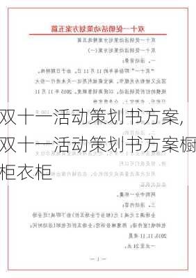 双十一活动策划书方案,双十一活动策划书方案橱柜衣柜