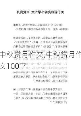 中秋赏月作文,中秋赏月作文100字