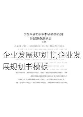 企业发展规划书,企业发展规划书模板