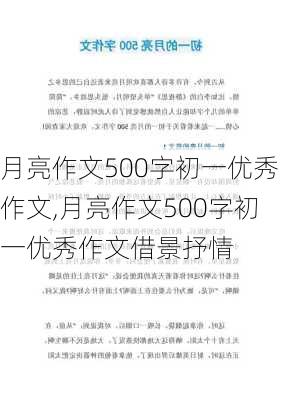 月亮作文500字初一优秀作文,月亮作文500字初一优秀作文借景抒情