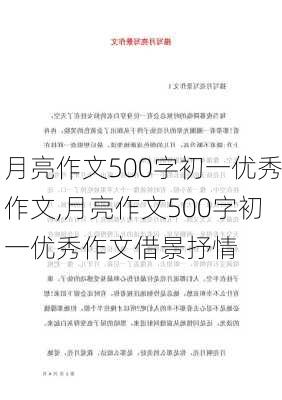 月亮作文500字初一优秀作文,月亮作文500字初一优秀作文借景抒情