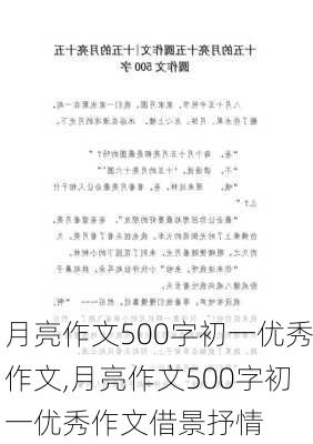 月亮作文500字初一优秀作文,月亮作文500字初一优秀作文借景抒情