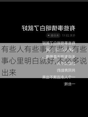 有些人有些事,有些人有些事心里明白就好,不必多说出来