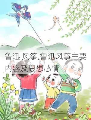 鲁迅 风筝,鲁迅风筝主要内容及思想感情