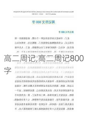 高二周记,高二周记800字