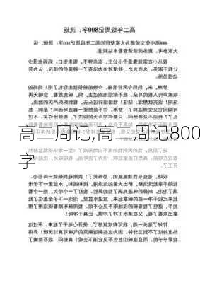 高二周记,高二周记800字