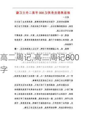 高二周记,高二周记800字