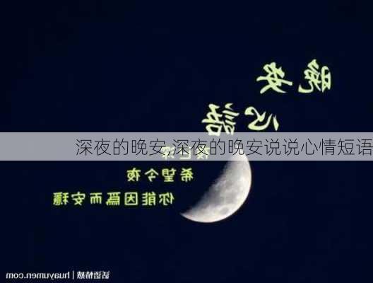 深夜的晚安,深夜的晚安说说心情短语