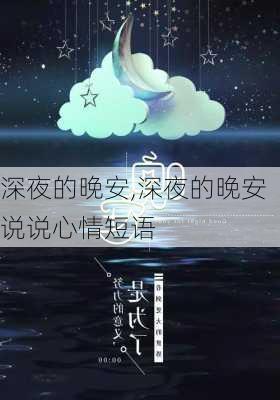 深夜的晚安,深夜的晚安说说心情短语