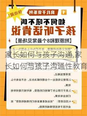 家长如何与孩子沟通,家长如何与孩子沟通性教育