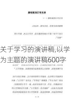 关于学习的演讲稿,以学为主题的演讲稿600字