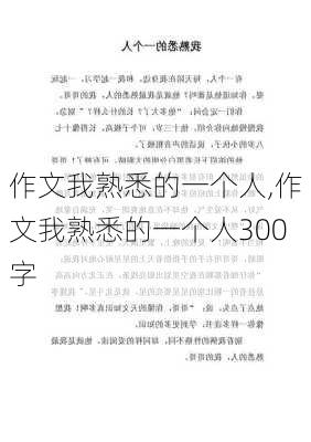 作文我熟悉的一个人,作文我熟悉的一个人300字