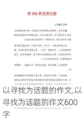 以寻找为话题的作文,以寻找为话题的作文600字