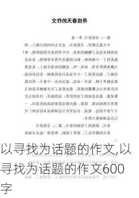 以寻找为话题的作文,以寻找为话题的作文600字